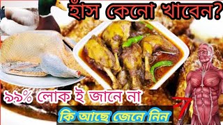 হাঁসের মাংসের উপকারিতা ও অপকারিতা ||health benefits ducks ||হাঁসের মাংস খাওয়ার উপকারিতা|Health tips