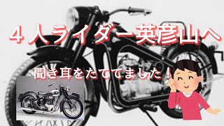 夫婦ライダーと２人のライダー　桜街道から出発