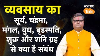 व्यवसाय का सूर्य, चंद्रमा, मंगल, बुध, बृहस्पति, शुक्र और शनि ग्रह से क्या है संबंध ? । SJ। Astro Tak