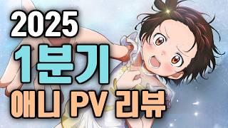 [2025년 1분기 애니 PV 리뷰] 뭔가 잘못된 이세계물의 범람