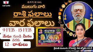 9 Feb - 15 Feb | Mulugu Astrology | ములుగు రాశి ఫలాలు | వార ఫలాలు | Mulugu Rasi Phalalu this week