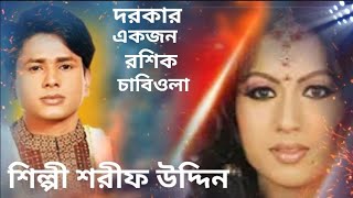 জং দরেনাই রং উঠেনাই/শরীফ উদ্দিন/jong dore nai rong/utenai sharif wddin