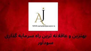 بهترین راه سرمایه گذاری سودآور و عاقلانه