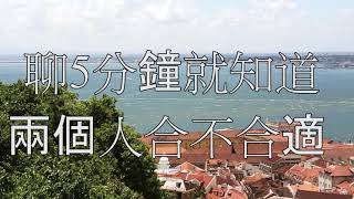 两个人合不合适，聊5分钟就知道