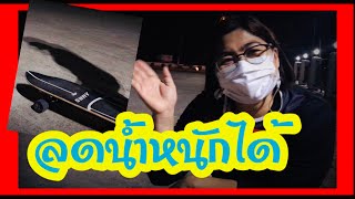 วิธีลดความอ้วนลดน้พหนัก ด้วยการหันมาเล่นเซิร์ฟสเก็ต | เด่นวาไรตี้variety