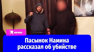 Пасынок Намина рассказал об убийстве: это был нож из копыта оленя