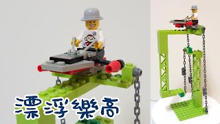 [Lego] 漂浮 樂高 LEGO tensegrity structure AFOL Stop animation 無重力 | 輔大猴
