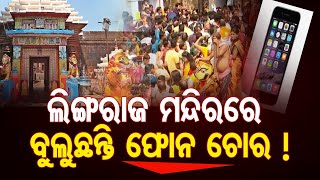 ଲିଙ୍ଗରାଜ ମନ୍ଦିରରେ ବୁଲୁଛନ୍ତି ଫୋନ ଚୋର ! | Odisha Reporter