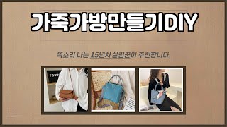 가죽가방만들기DIY 추천 | 인기템 최저가 도전! 지금 바로 쇼핑! | 쇼핑 리뷰 | 최고 평점