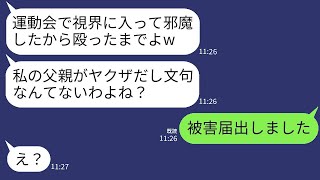 娘の運動会で自称ヤクザの娘のママ友に髪を掴まれて倒され、「被害届を出したら殴る」と脅されたが、私はその脅しに屈せず、真剣に復讐を果たした結果www。