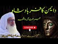 molana muhammad idrees pashto bayan دا یمن کافر بادشاہ