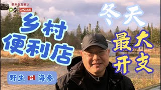 加拿大乡村便利店冬天最大的一笔开支