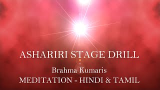 Brahma Kumaris Meditation - Ashariri Stage Drill (Hindi & Tamil)