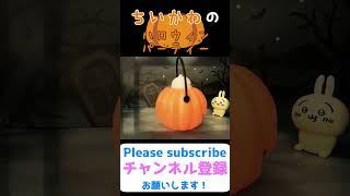 【ちいかわコマ撮り】 ちいかわ達のハロウィン仮装パーティーが可愛い♡ #shorts