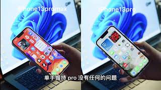 iPhone 13 pro 和 13 pro max 如何选择？这我不信你们看不懂！