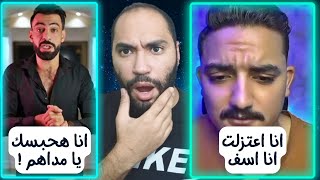 اعتزال مداهم السوشيال ميديا بعد توعد موسيلفا بحبسه😱😲