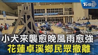 小犬來襲愈晚風雨愈強 花蓮卓溪鄉民眾撤離｜TVBS新聞 @TVBSNEWS02