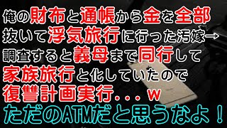 【修羅場】俺の財布と通帳から金を全部抜いて浮気旅行に行った汚嫁と間男…→調査すると義母まで同行して家族旅行と化していたので復讐計画実行…ｗただのATMだと思うなよ！