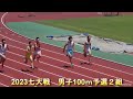 2023七大戦　男子100ｍ予選1，2組。