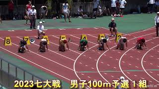 2023七大戦　男子100ｍ予選1，2組。