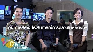 💥เจาะกึ๋นการตลาด ▸ ตอนที่ 08 การสร้างประสบการณ์การตลาดในยุคดิจิทัล