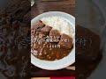 ❷ドカっと牛肉カレーともっと店舗情報 沖縄食堂 ひとり飯 牛カレー 牛そば