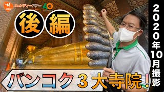 【バンコク】2020年10月最新！３大寺院を巡る半日王道市内観光（後編）！バンコク発！タイ旅行でバンコク旅行しよう！