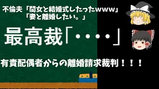 【離婚裁判集】不倫夫から離婚請求された！最高裁の判決は！？【ゆっくり解説】