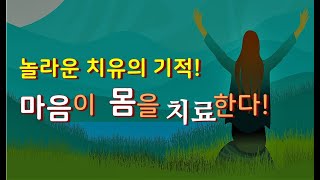 마음의 과학적인 놀라운 치유력! 마음이 몸을 치료한다! 치유의 기적! #마음#마음치유#마음이몸을치유#마음과몸#이미지힐링