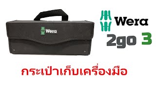 รีวิวกระเป๋าเครื่องมือ Wera 2go 3