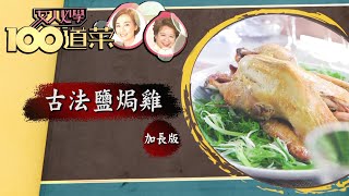 女人必學100道菜｜古法鹽焗雞  加長版｜江美儀｜蕭秀香