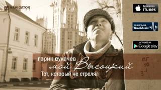 Гарик Сукачев - Тот, который не стрелял (Аудио)