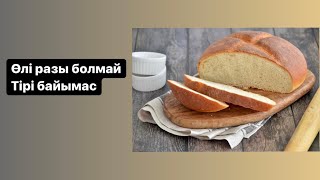 Мұсылманша ТҮС ЖОРУ. Егер ӘЙЕЛ АДАМ түсінде ҚАЙТЫС БОЛҒАН МАРҚҰМНАН НАН алса...