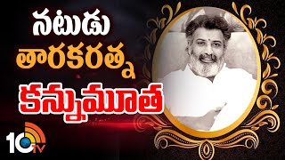 Taraka Ratna: నటుడు తారకరత్న కన్నుమూత | Taraka Ratna No More | 10TV