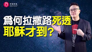 為何拉撒路死透 耶穌才到？(中英日韓CC字幕)｜凡事順利的恩膏｜耶穌行傳097｜約10:40-11:18｜在家做主日｜恩典主日信息｜洪鉅晰牧師｜恩寵教會