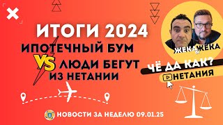 ЧДК Нетания: ИТОГИ 2024: побег из города и ипотечный бум