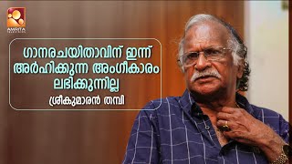 ഗായകനായ സംഗീത സംവിധായകന് ഒരു കവിത കിട്ടിയാൽ നല്ലതാണോ ചീത്തയാണോ എന്ന് പറയാൻ കഴിയും