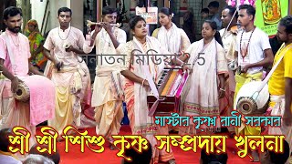 প্রাণ কাঁদানো মধুর কীর্তন করলেন শিশু কৃষ্ণ সম্প্রদায় খুলনা ৷ মাস্টার কৃষ্ণা রানী সরকার ৷ Nam Kirton