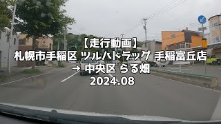 【走行動画】札幌市手稲区 ツルハドラッグ 手稲富丘店 → 中央区 らる畑 2024