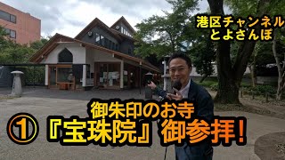 【港区 とよさんぽ Vol.8】御朱印のお寺『宝珠院』御参拝①【港区議会議員 とよ島くにひろ】#港区 #芝公園  #お寺