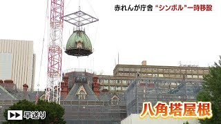 「八角塔屋根」しばらく切り離し…2025年まで改修工事「赤れんが庁舎」のシンボル