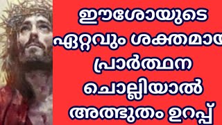 ഈശോയുടെ ഏറ്റവും ശക്തമായ പ്രാർത്ഥന ചൊല്ലിയാൽ അത്ഭുതം ഉറപ്പ്