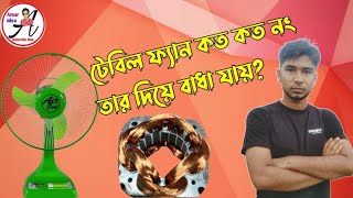 টেবিল ফ্যান কত কত নং তার দিয়ে কয়েল বাঁধা  যায়?।।  how to table fan winding ।।Amar idea।।আমার আইডিয়া।