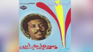 Kam Sana W Shohoor محمد علي عبدالله – كم سنة وشهور