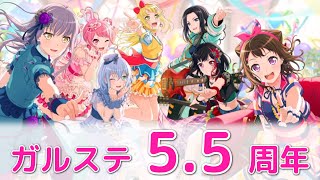 【ガルステ】いよいよ5.5周年！！【バンドリ　ガルパ】