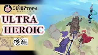 エモクロアTRPG『ウルトラヒロイック』 後編【#星犬人宵ヒロイック】