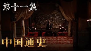 第十一集：周王室的衰落【中国通史 | China History】