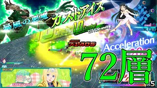 トライアルタワー︎︎　第72層攻略　イベント「ふたとせ回りて」90％編成【桃弓】【SAOアーケード】