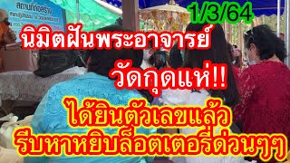 นิมิตฝันพระอาจารย์ วัดกุดแห่!ได้ยินเลขนี้แล้ว รีบหยิบล็อตเตอรี่ด่วน!!!1/3/64