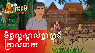 Metfone - មាគ៌ាព្រះធម៌ | Path of Dharma - មិត្តល្អស្គាល់គ្នាក្នុងគ្រាលំបាក | The True Friendship